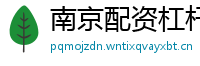 南京配资杠杆